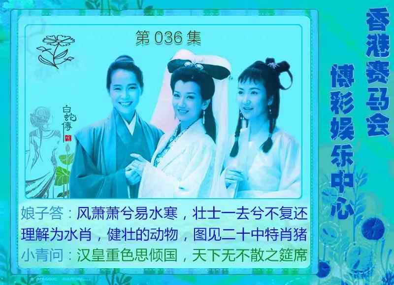 036期白娘子[图]